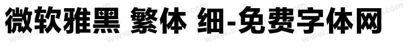 微软雅黑 繁体 细字体转换